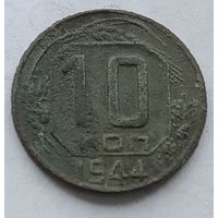 10 копеек 1944 года