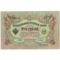 3 рубля 1905 год.  БЦ 820299. Шипов Барышев  EF-aUNC.