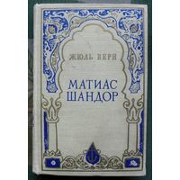 Матиас Шандор. Жюль Верн. 1960.