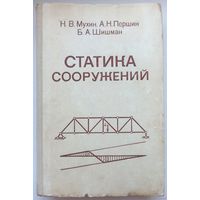 Статика сооружений. Учебное пособие. Н.В.Мухин, А.Н.Першин, Б.А.Шишман