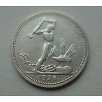 50 копеек 1926 год.