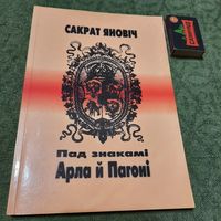 Сакрат Яновіч Пад знакам Арла і Пагоні, Крынкі 2003г.
