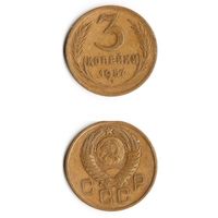 3 копейки СССР 1957 года