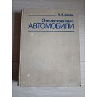 Анохин В.И Отечественные автомобили.