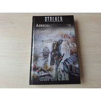 Каратели - Сталкер Шакилов STALKER 2010