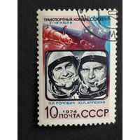 1974 СССР. Советские космические исследования. Космонавты П.Р. Попович и Ю.П. Артюхин, "Союз-14"