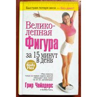 Великолепная фигура за 15 минут в день. Грир Чайлдерс