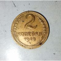 2 копейки 1948 года СССР.  Красивая родная жёлто-золотистая патина!