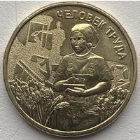 Россия 10 рублей 2025 г. Человек труда. Работник сельского хозяйства