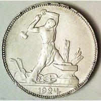 РАСПРОДАЖА!!! - СССР 1 полтинник 1924 год "ПЛ" (серебро)