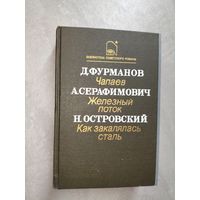 Дмитрий Фурманов "Чапаев", Александр Серафимович "Железный поток", Николай Островский "Как закалялась сталь" из серии "Библиотека советского романа"