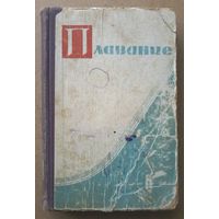 Набатникова М.И. Плавание. Учебник для тренеров. 1962