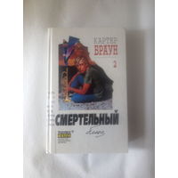 Картер Браун т.2 Смертельный блюз