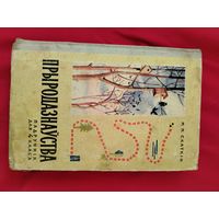 Прыродазнуства, падручник 4 кл