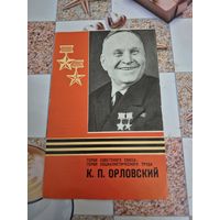 Герой советского союза Орловский К.П. тираж 25000