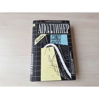 Аполлинер - Лирика, Бестиарий, Алкоголи, Каллиграммы, стихотворения Мира и Войны, Гниющий чародей, Ересиарх, Убиенный поэт - Театр - Груди Тиресия и др. 1999
