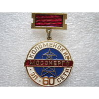 Мосэнерго, Коломенские электрические сети 60 лет.