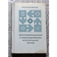 И.В.Харизоменов Электрооборудование и электроавтоматика металлорежущих станков