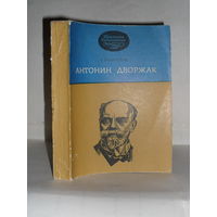 Гулинская З.К. Антонин Дворжак. Монография. Серия: Школьная библиотека