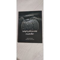 Тацяна Зіненка. Гарчэйшае пітво : выбраныя вершы, артыкулы і ўспаміны. Уклад. Л. Галубовіч (2019). Наклад 99 асоб.