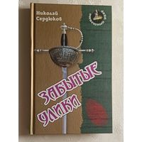 Сердюков Николай. Забытые улики. 2012