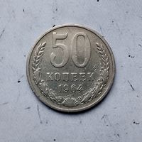 50 копеек 1964 года СССР.