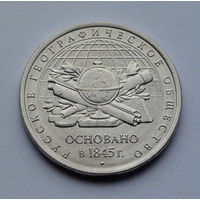 Россия 5 рублей, 170 лет Русскому географическому обществу, 2015