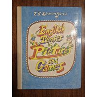 Времена английского глагола в картинках и играх. Книга для учащихся. English Tenses in Pictures and Games. Т.Б. Клементьева
