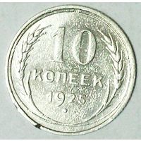РАСПРОДАЖА!!! - СССР 10 копеек 1925 год  (серебро)