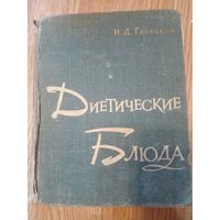 Иван Ганецкий "Диетические блюда"
