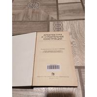 С рубля! Архитектура и строительные конструкции