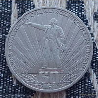 СССР 1 рубль 1982 года, UNC. Ленин В.И. Союз Советских Социалистических Республик 60 лет. Предложи свою цену или обмен!