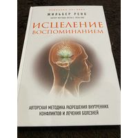 Исцеление воспоминанием : авторская методика разрешения внутренних конфликтов и лечения болезней