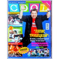 Журнал COOL КУЛ #38,2001. Ляпис Трубецкой, Бритни Спирс, N'Sync, Найк Борзов, Destiny's Child, фильмы-катастрофы, Алия, Джеки Чан, Тату, Чичерина, Эминем, Ария.