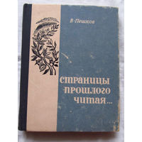25-34 В. Пешков Страницы прошлого читая Воронеж 1972