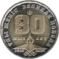 Казахстан 200 тенге, 2025 80 лет Великой Победы UNC