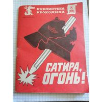 Библиотека крокодила 1985г.