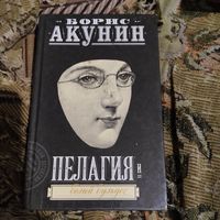 Борис Акунин.  Пелагея и белый бульдог.