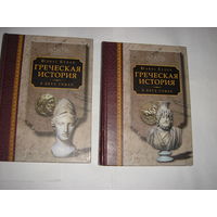 Ю.Белох.Греческая история.В 2-х томах.