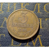 3 копейки 1981 СССР #54