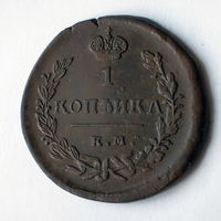 1 копейка 1824 года. ЕМ, ПГ. VF.