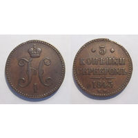 3 копейки 1843 ЕМ
