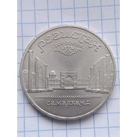 5 рублей 1989 года. Регистан