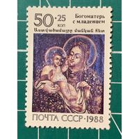 СССР 1988 "Фреска Богоматерь с младенцем". 438