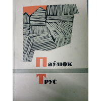 Паулюк Трус. Вершы-паэмы