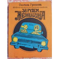 За рулем женщина