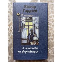 Гардзей "З мінулага не вяртаюцца"