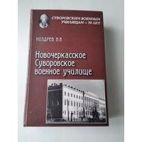 Новочеркасское Суворовское военное училище. С АВТОГРАФОМ АВТОРА. /78