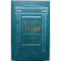 "Философы Греции. Основы основ: логика, физика, этика" (серия "Антология мысли")
