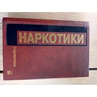 Наркотики-Справочник\11д Автограф автора